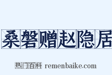 桑磐赠赵隐居是什么意思的图片